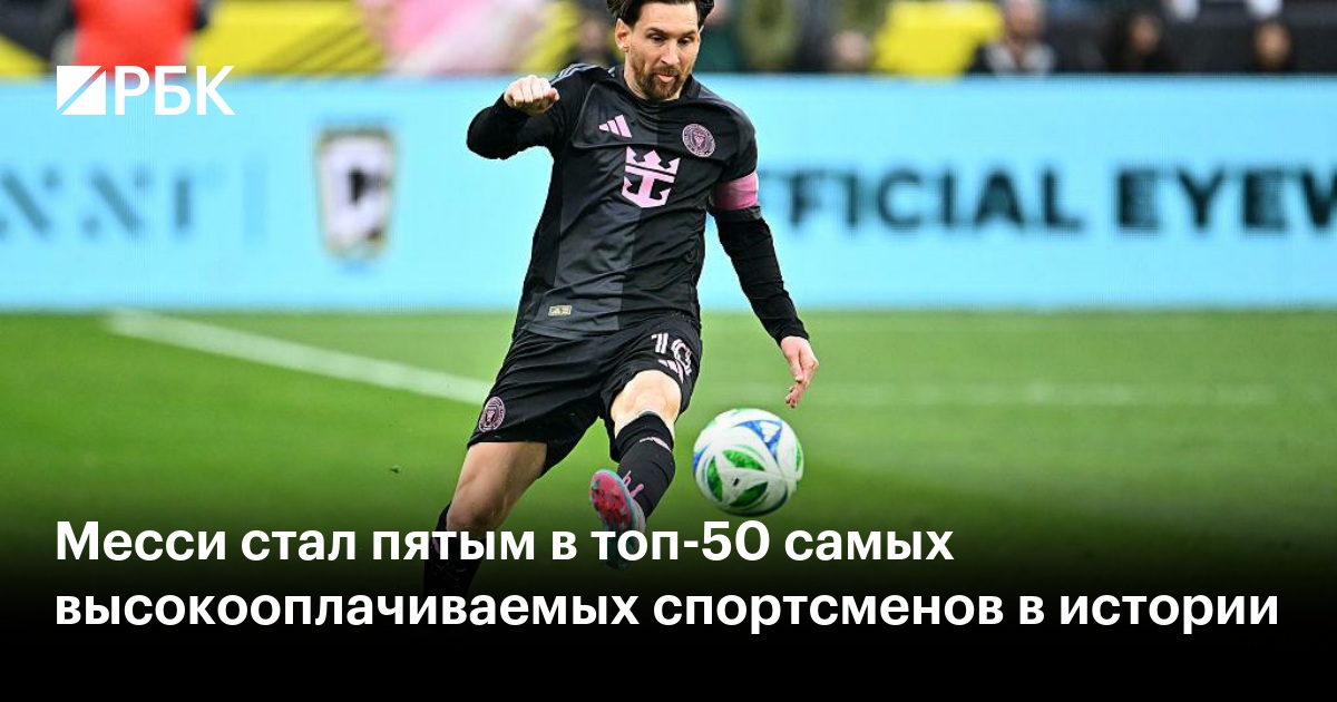 Месси вошел в топ-5 самых высокооплачиваемых спортсменов в истории
