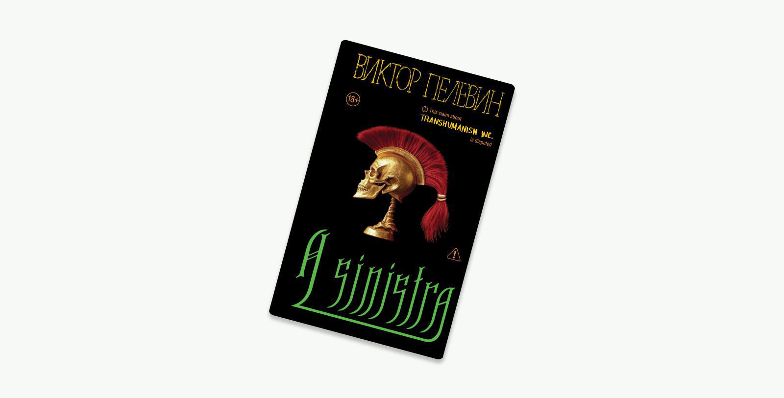 Органично и в духе Виктора Пелевина: каким получился роман A Sinistra