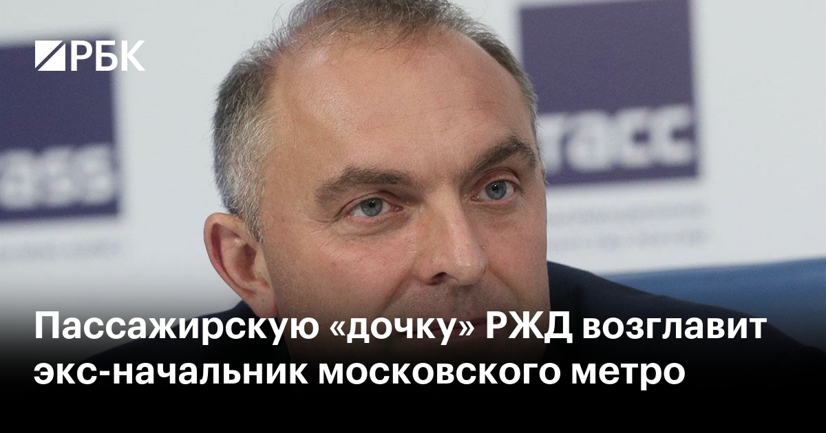 Пассажирскую «дочку» РЖД возглавит экс-начальник московского метро