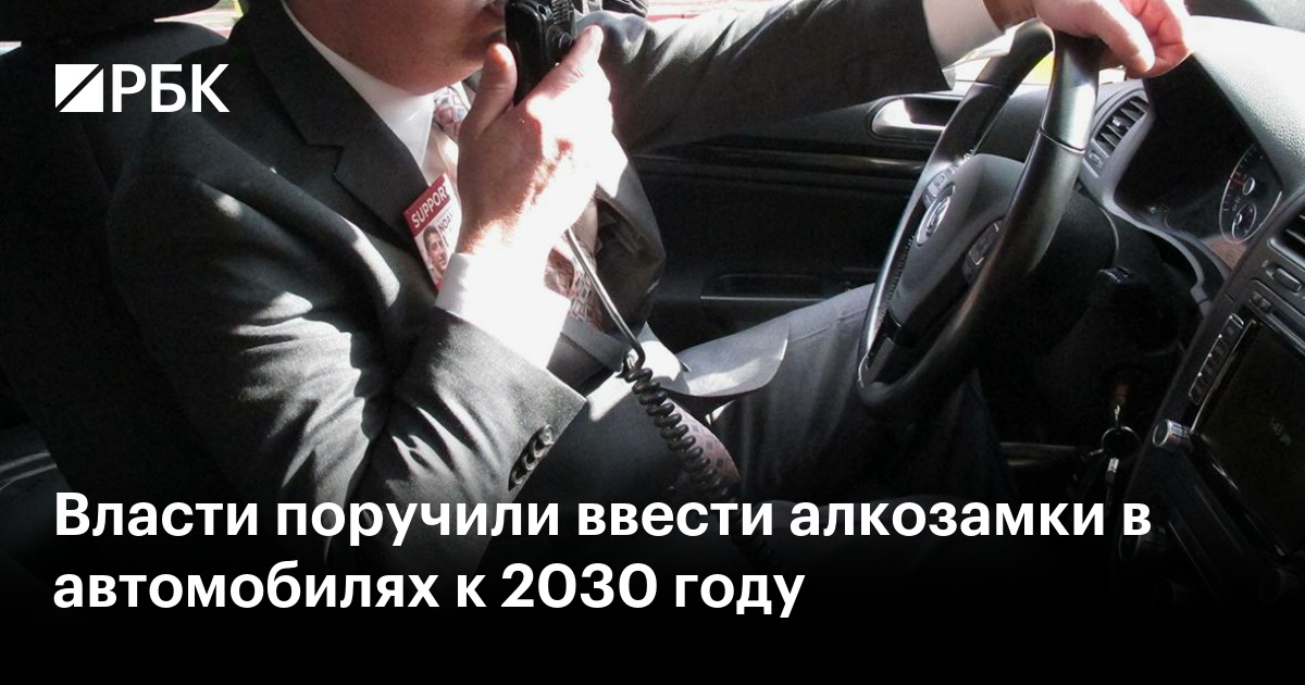 Власти поручили ввести алкозамки в автомобилях к 2030 году