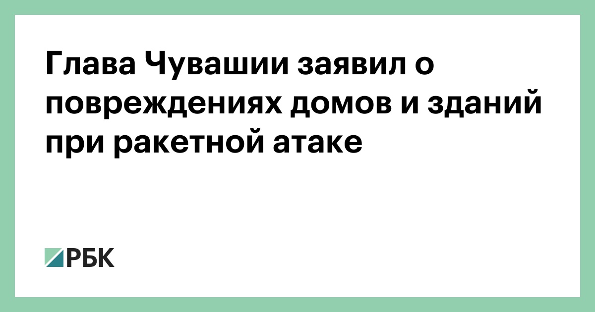 Глава Чувашии заявил о повреждениях домов и зданий при ракетной атаке