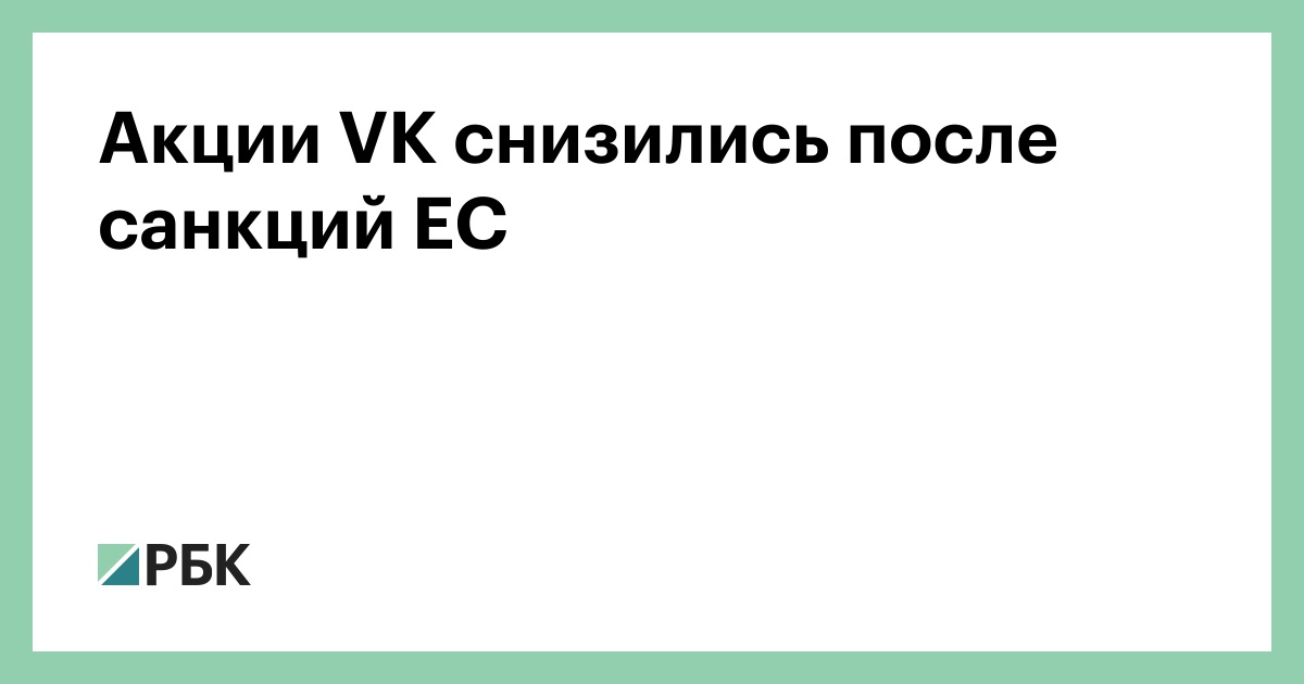 Акции VK снизились после санкций ЕС