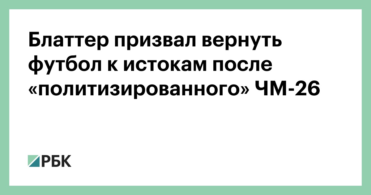 Блаттер призвал вернуть футбол к истокам после «политизированного» ЧМ-26
