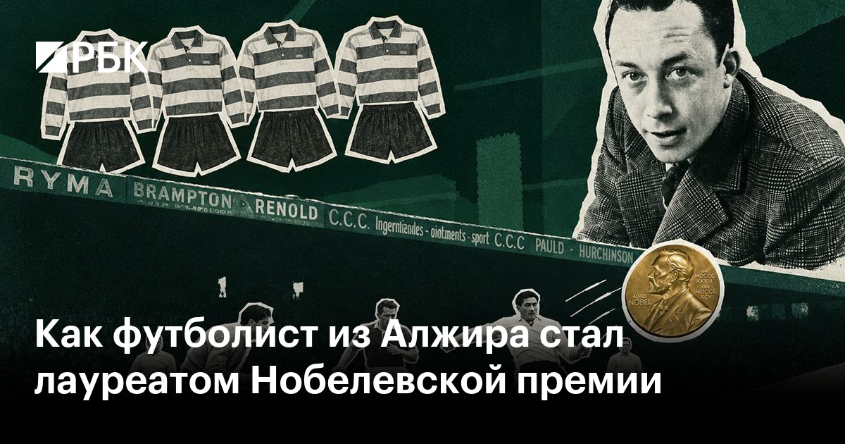Как футболист из Алжира стал лауреатом Нобелевской премии