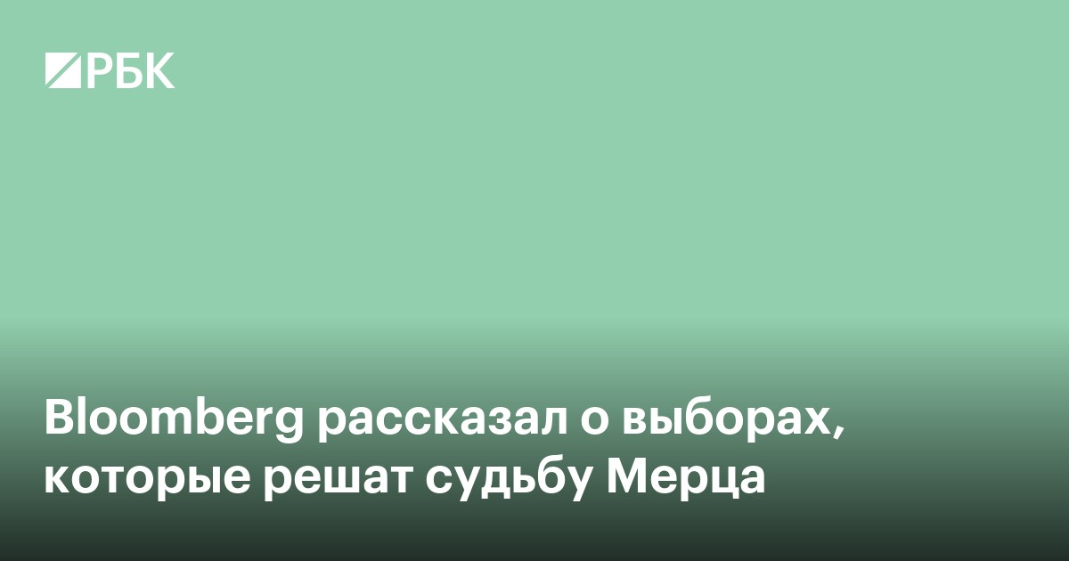 Bloomberg рассказал о выборах, которые решат судьбу Мерца