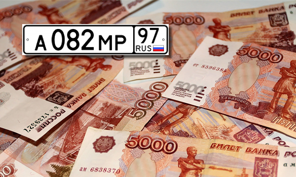 В Москве госномер серии АМР оценили в 15 миллионов рублей