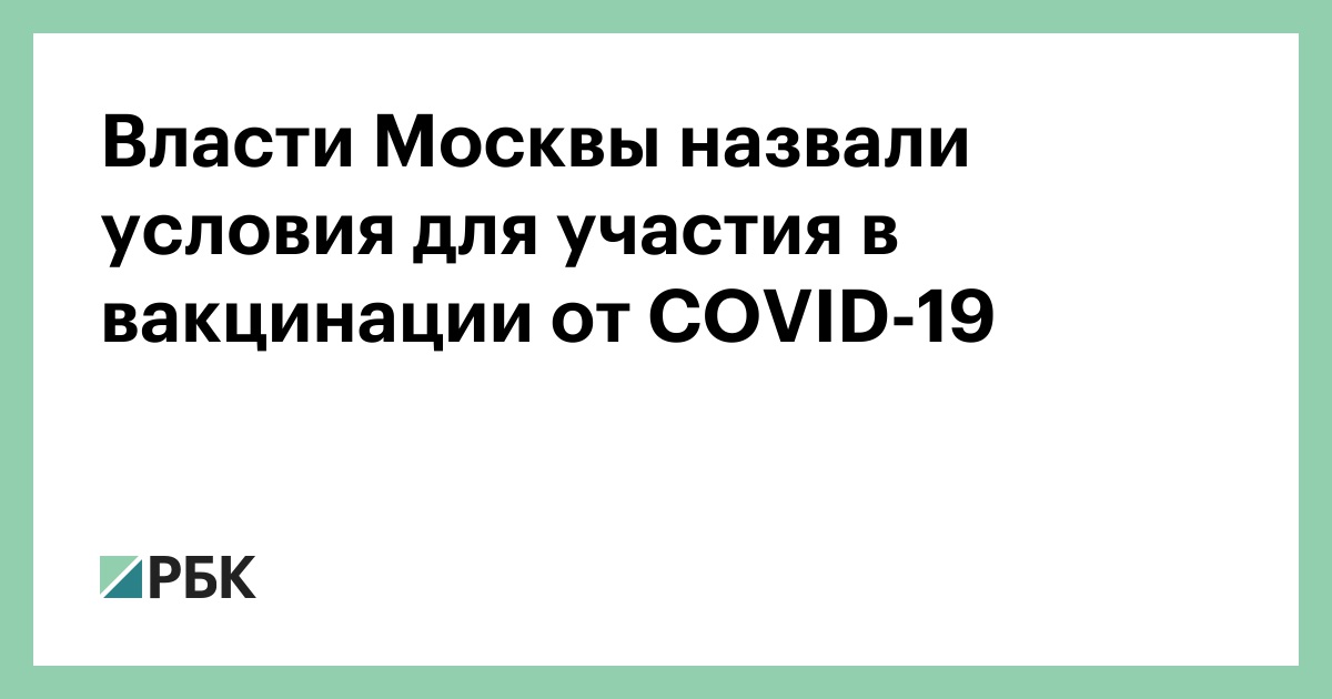 Власти Москвы назвали дату начала массовой вакцинации от COVID-19