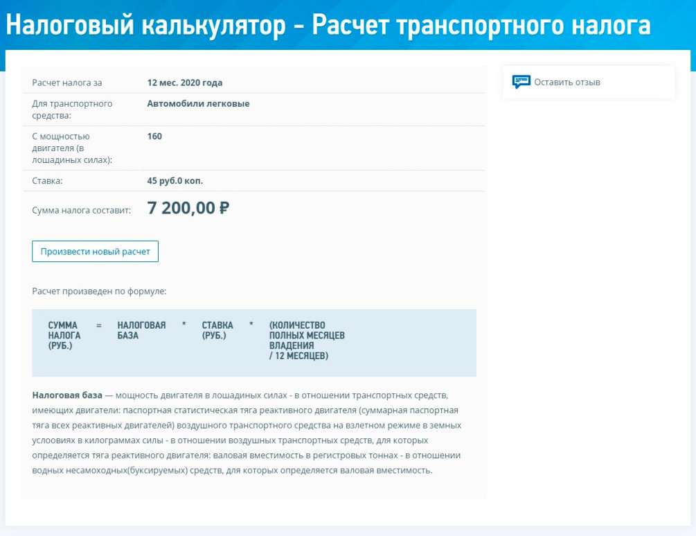 Налоговый калькулятор - Расчет транспортного налога | ФНС России | 77 город Москва