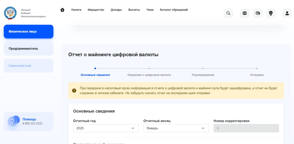 Сервис подачи данных в ФНС о полученной криптовалюте. Источник: сайт ФНС