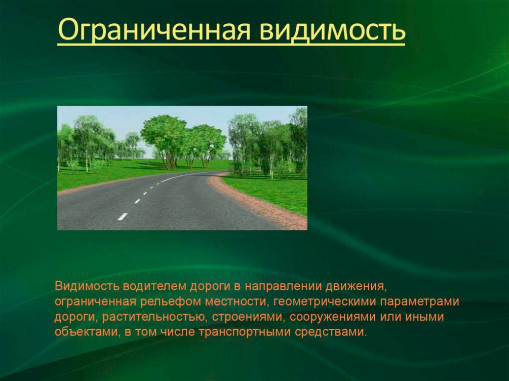 ПДД: разница между ограниченной видимостью и недостаточной видимостью | АиФ Тверь