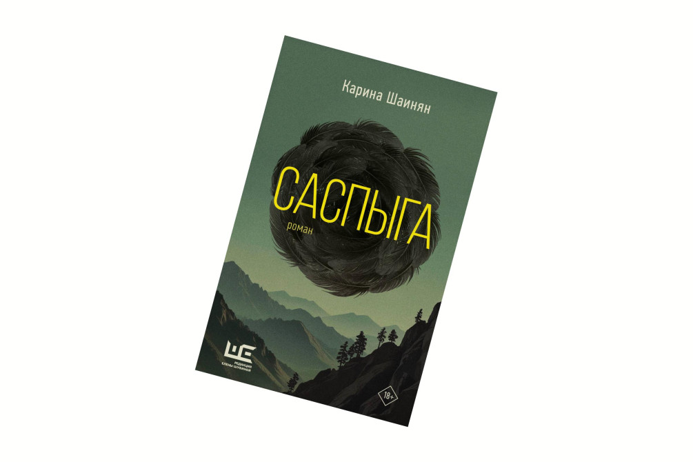 Карина Шаинян, «Саспыга»