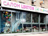 Как в Москве оформляют цветочные бутики. Часть 2