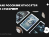 75% россиян читают гороскопы, но верит в них всего треть