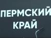 Фотогалерея: Пермский край на выставке «ИННОПРОМ-2023»