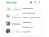 Как проверить наличие связанных устройств в WhatsApp
