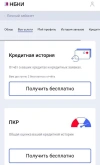 Пример запроса кредитной истории в БКИ</p>
<p>» width=»» height=»» /></p>
<p>Пример запроса кредитной истории в БКИ</p>
<h4>Изучить кредитную историю</h4>
<p><strong>Титульная часть.</strong> В ней содержится информация о заемщике, для физического лица это фамилия, имя, отчество, паспортные данные (в том числе предыдущие, если они менялись), СНИЛС, ИНН. Здесь следует проверить правильность всех данных.</p>
<p><strong>Основная часть.</strong> Вторая часть содержит сведения об обязательствах — кредитах, ипотеках, договорах лизинга, поручительствах, причем как действующих, так и закрытых с указанием кредитной организации, сумме текущей задолженности, среднемесячных платежах, сведений о просроченной задолженности, остатке долга, датах оформления кредита и его окончания и т. д. Данная часть дает возможность человеку сверить данные БКИ с теми данными, которые он считает верными, то есть проверить, не числится ли за ним кредитов, которые он не оформлял или о которых, возможно, забыл.</p>
<p><img decoding=