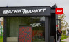 «Магнит Маркет» разъяснил смысл сообщения о приостановке работы с ПВЗ