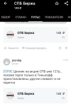 Скриншот из приложения «Тинькофф Инвестиции», из которого следует, что клиент брокера не может продать акции СПБ Биржи</p>
<p>» width=»» height=»» /></p>
<p>Скриншот из приложения «Тинькофф Инвестиции», из которого следует, что клиент брокера не может продать акции СПБ Биржи</p>
<p>(Фото: «РБК Инвестиции» )</p>
<p><img decoding=