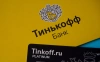 &laquo;Тинькофф&raquo; предложил по вкладу с ежемесячной капитализацией доход 15,5%