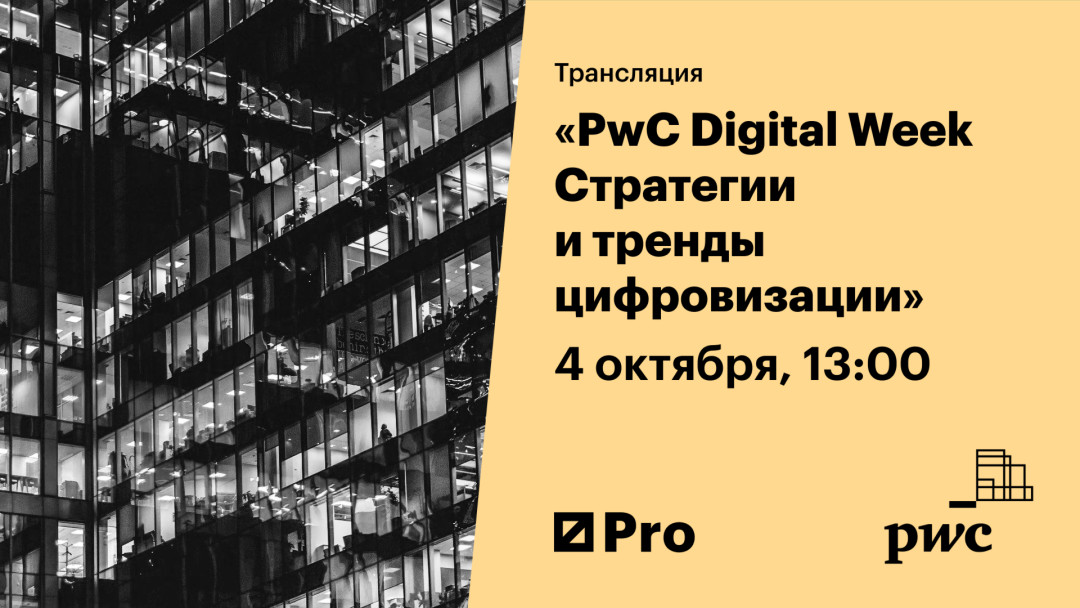 PwC Digital Week. Стратегии и тренды цифровизации