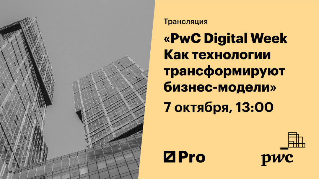 PwC Digital Week. Как технологии трансформируют бизнес-модели