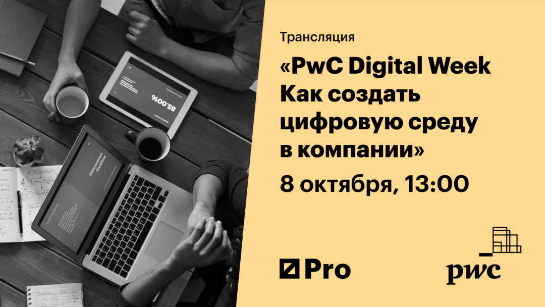 PwC Digital Week. Как создать цифровую среду в компании