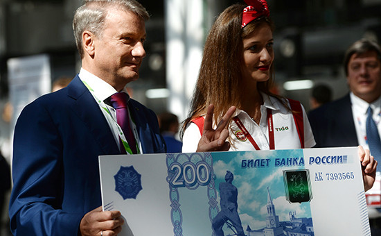 Глава Сбербанка Герман Греф фотографируется с образцом банкноты в 200 руб. на форуме «Сочи-2016», 30 сентября 2016 года




