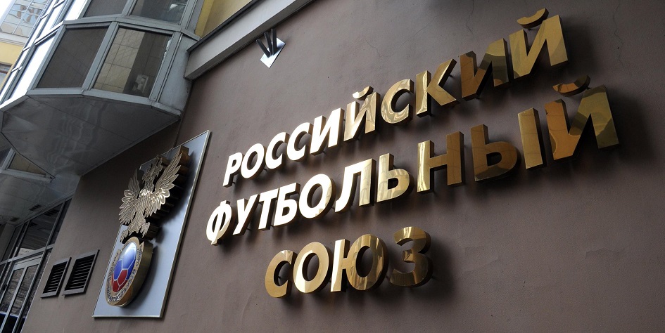 Фото: Официальный сайт РФС