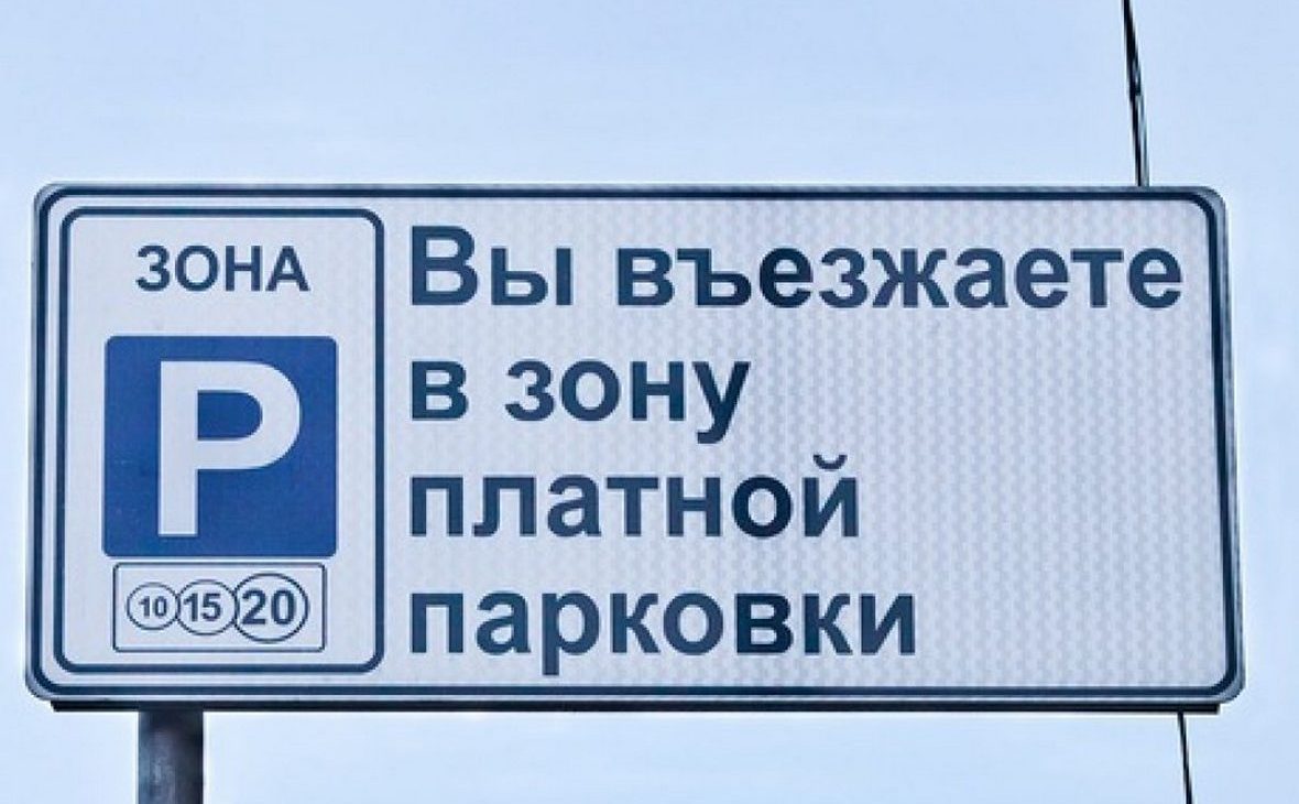 Въехать. Вы въезжаете в зону платной парковки. Знак вы въезжаете в зону платной. Знак платной парковки в Краснодаре. Краснодар неоплаченная парковка штраф.