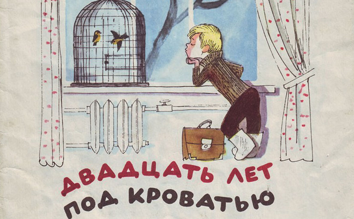 Фрагмент обложки книги «Двадцать лет под кроватью» иллюстрация Виктора Чижикова