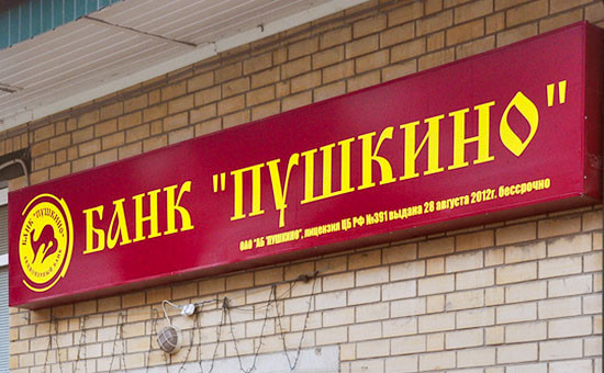 Банк Пушкино: отзыв лицензии на Банк Пушкино: отзыв лицензии на