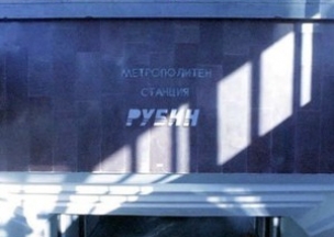 Фото: Рубин