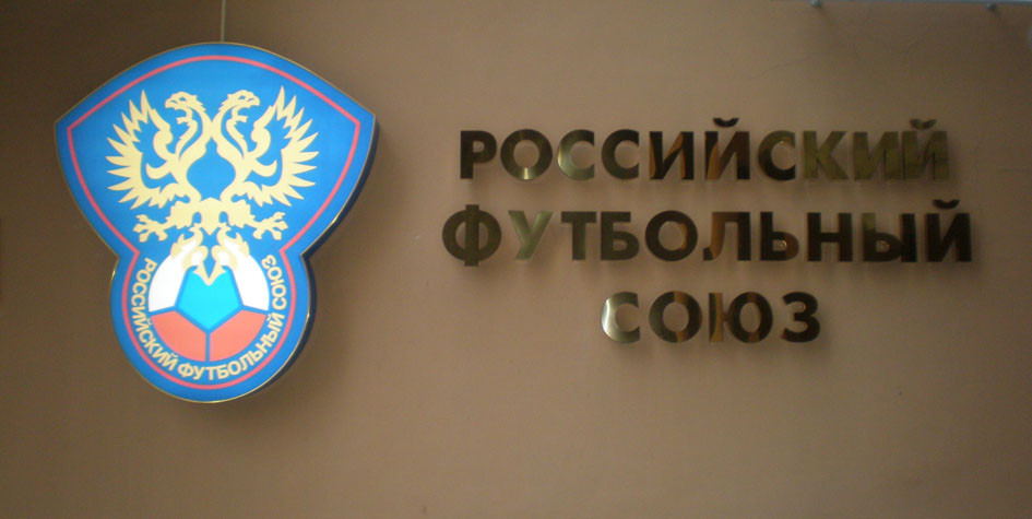 Фото: Официальный сайт РФС