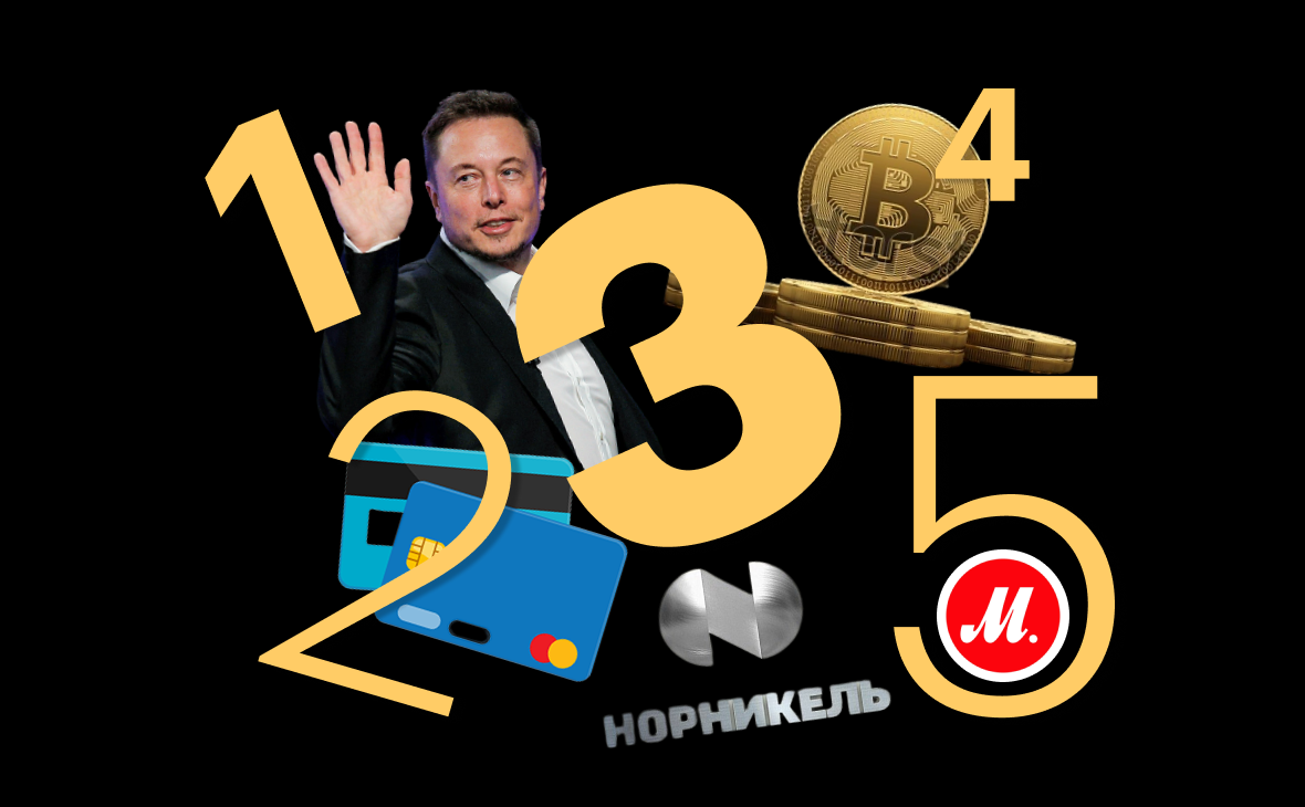 События недели на рынке: биткоины Tesla, дивиденды «М.Видео» и Yandex Pay