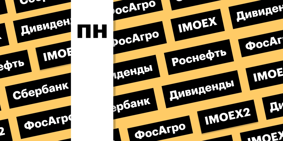 Индекс Мосбиржи, дивиденды «Роснефти», акции «ФосАгро»: дайджест