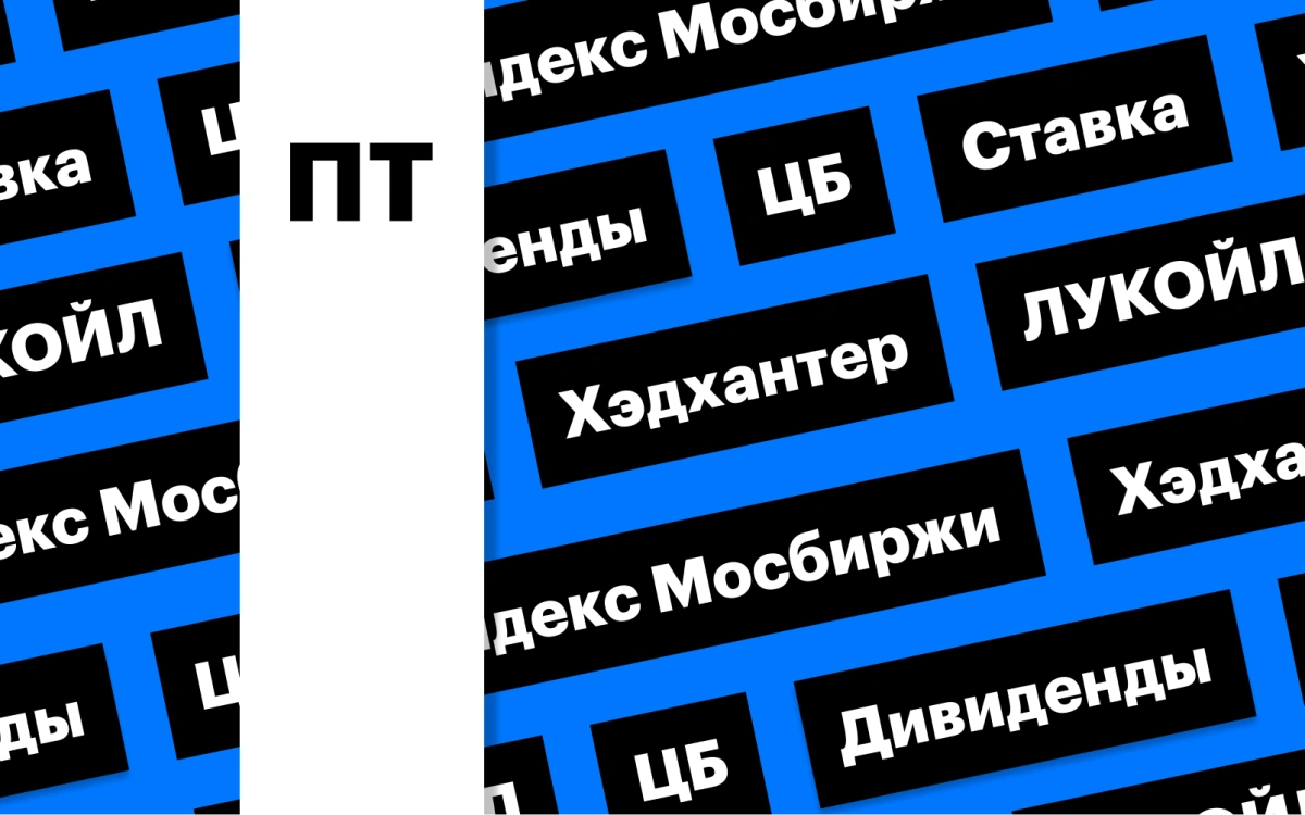 Ключевая ставка ЦБ, дивиденды ЛУКОЙЛа и «Хэдхантера»: дайджест