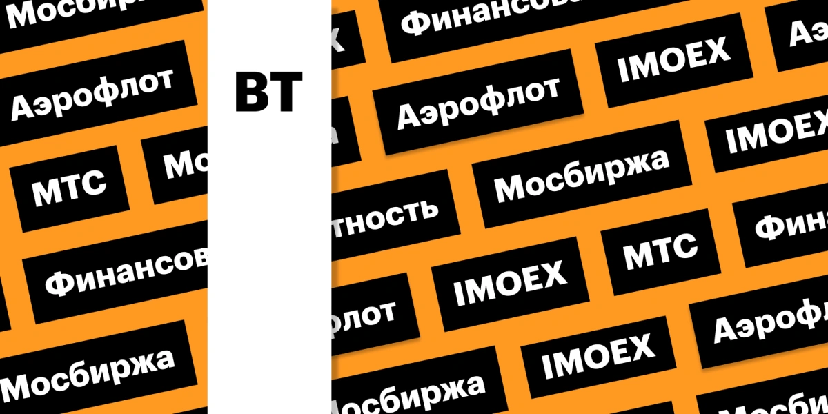 Отчетности МТС и «Аэрофлота», индекс Мосбиржи: дайджест инвестора