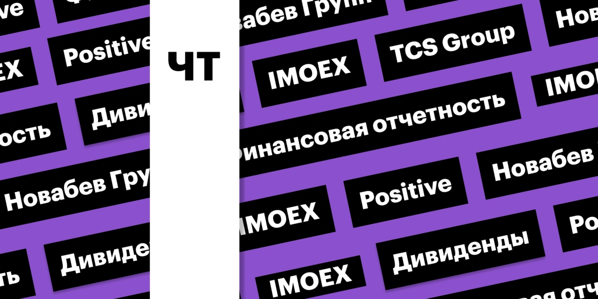 Отчетность TCS Group, дивиденды Positive, индекс Мосбиржи: дайджест
