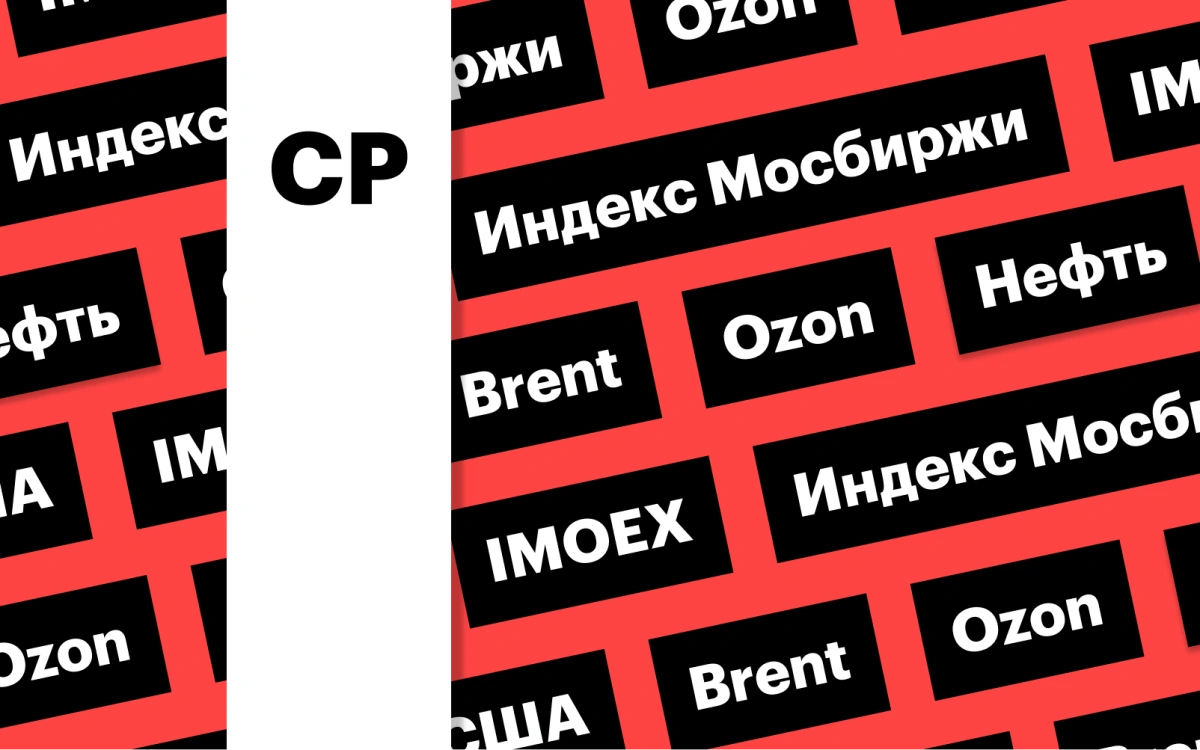 Индекс Мосбиржи и выборы в США, отчетность Ozon, цены на нефть: дайджест