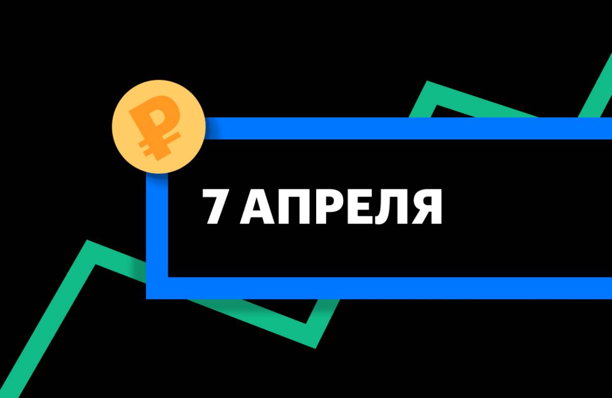 ЦБ установил курс доллара и евро на 7 апреля