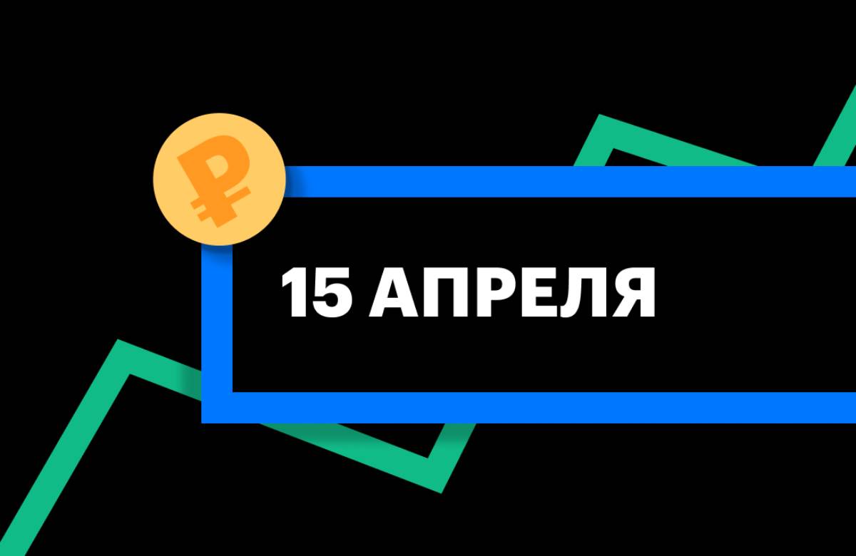 ЦБ установил курс доллара и евро на 15 апреля