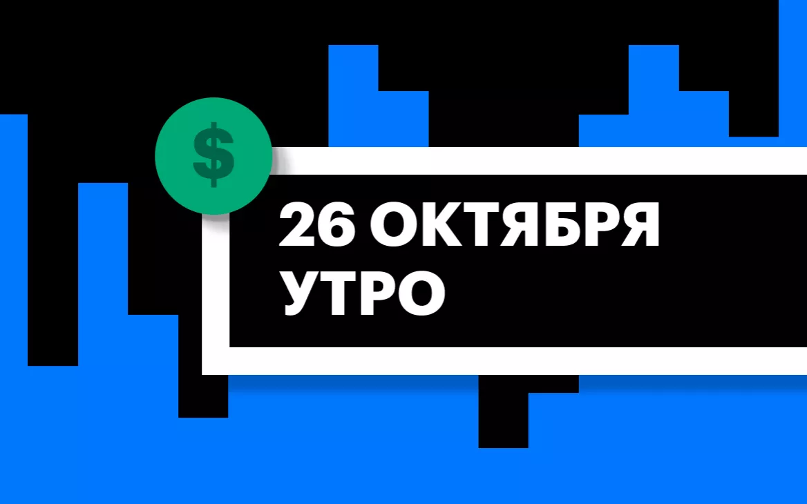 Торги на СПБ Бирже и итоги сессии в США и Азии утром 26 октября