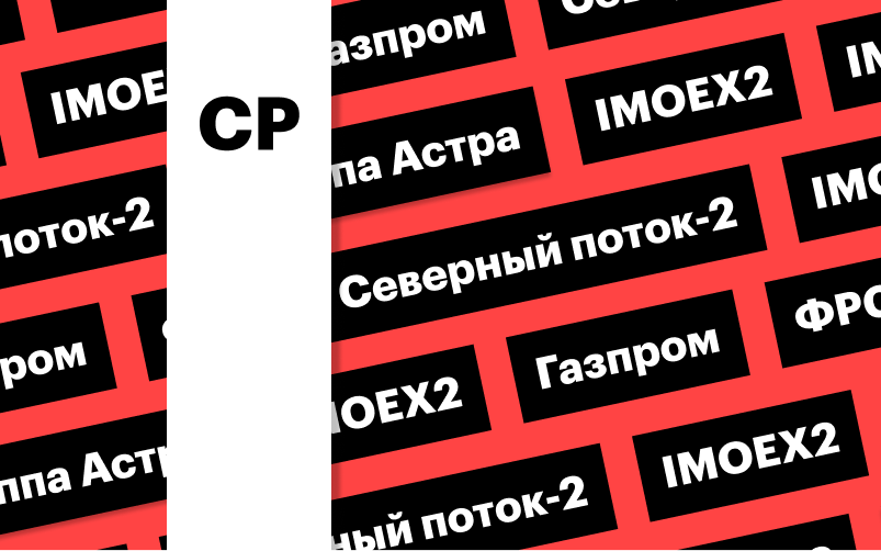 Индекс Мосбиржи, акции «Газпрома», ставка ФРС: дайджест инвестора