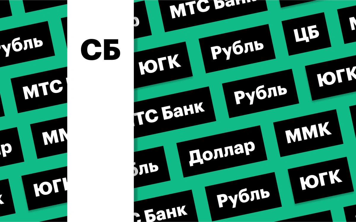 Рубль, торги акциями МТС Банка, дивиденды ММК: дайджест