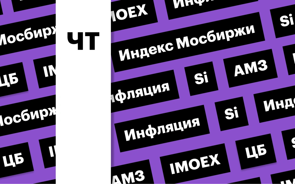 Рынок акций, инфляция и аномалия во фьючерсе на доллар: дайджест