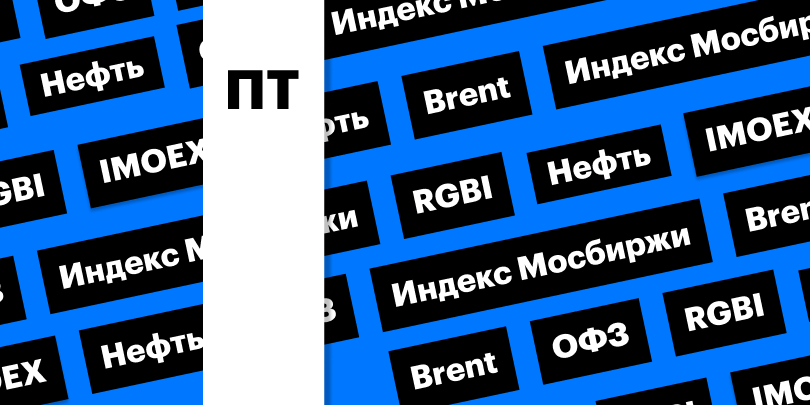 Индекс ОФЗ, индекс Мосбиржи, цены на нефть Brent: дайджест инвестора