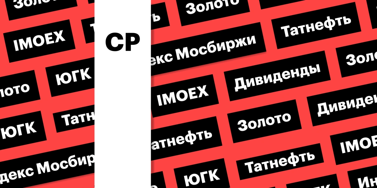 Индекс Мосбиржи, золото, акции ЮГК, дивиденды «Татнефти»: дайджест