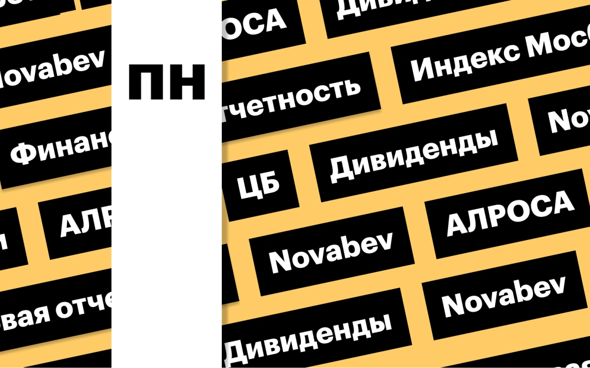 Предписание ЦБ, рынок акций, отчет Мосбиржи, дивиденды Novabev: дайджест