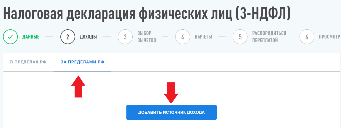 Как указать источник дохода за пределами России