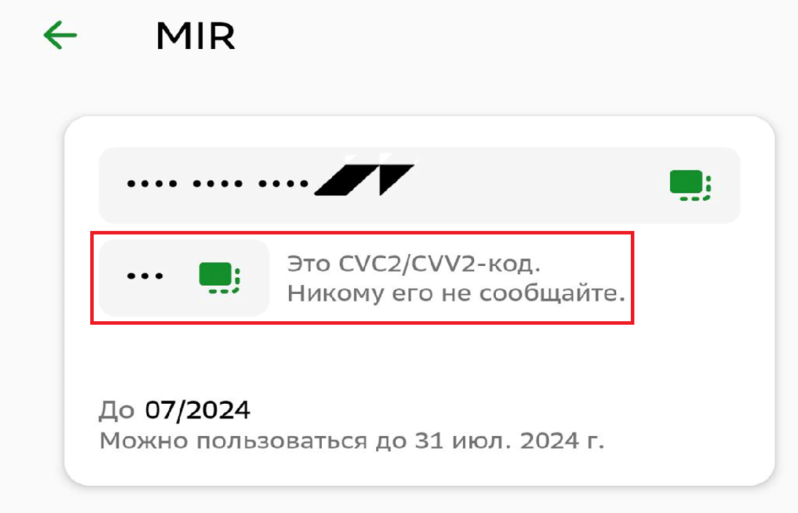 <p>Где находится CVV/CVC код банковской карты в личном кабинете мобильного приложения банка</p>